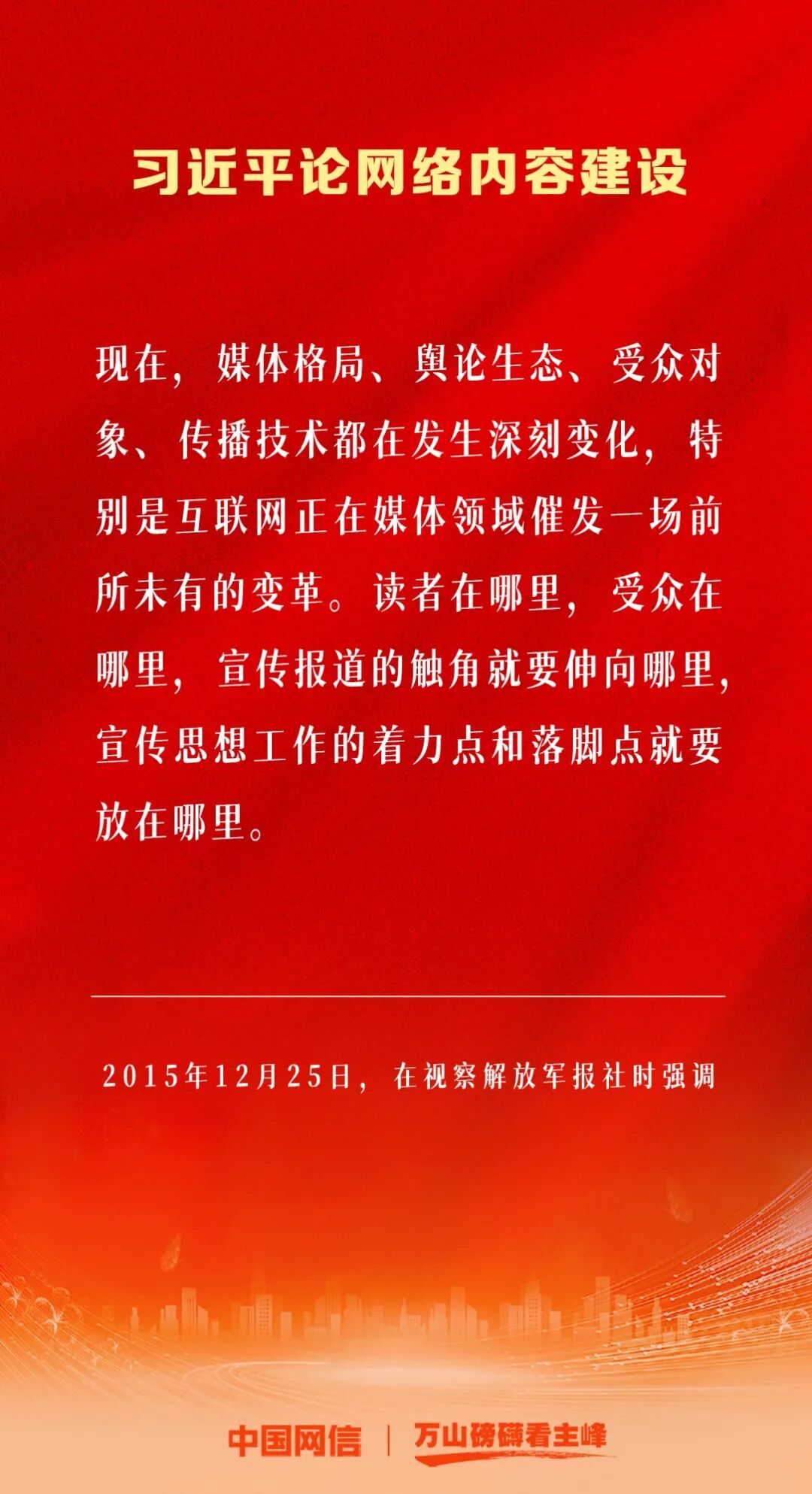 體育博彩：万山磅礴看主峰｜习近平论网络内容建设