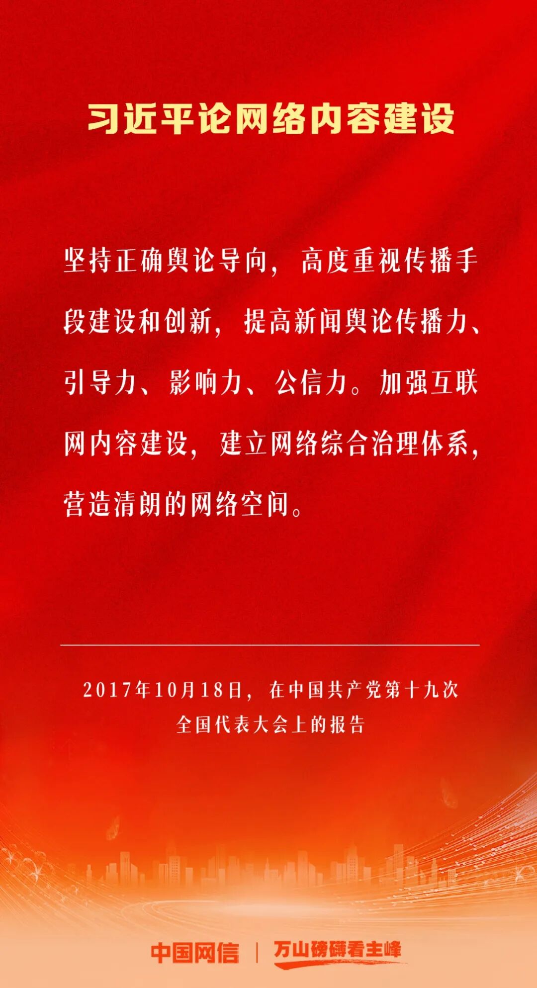 體育博彩：万山磅礴看主峰｜习近平论网络内容建设