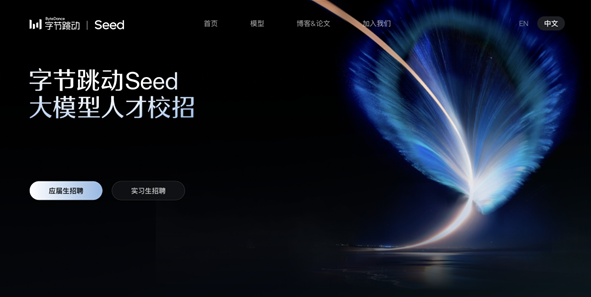 賭馬：字节Seed启动大模型校招 全球招募百位AI人才