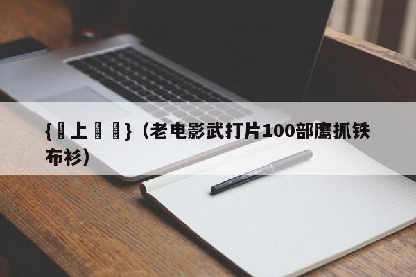 {網上賭場}(老电影武打片100部鹰抓铁布衫)