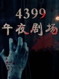 4399电影网免费观看的简单介绍 4399电影网免费观看的简单介绍