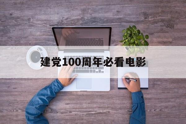 {賭波}(建党100周年必看电影2021)